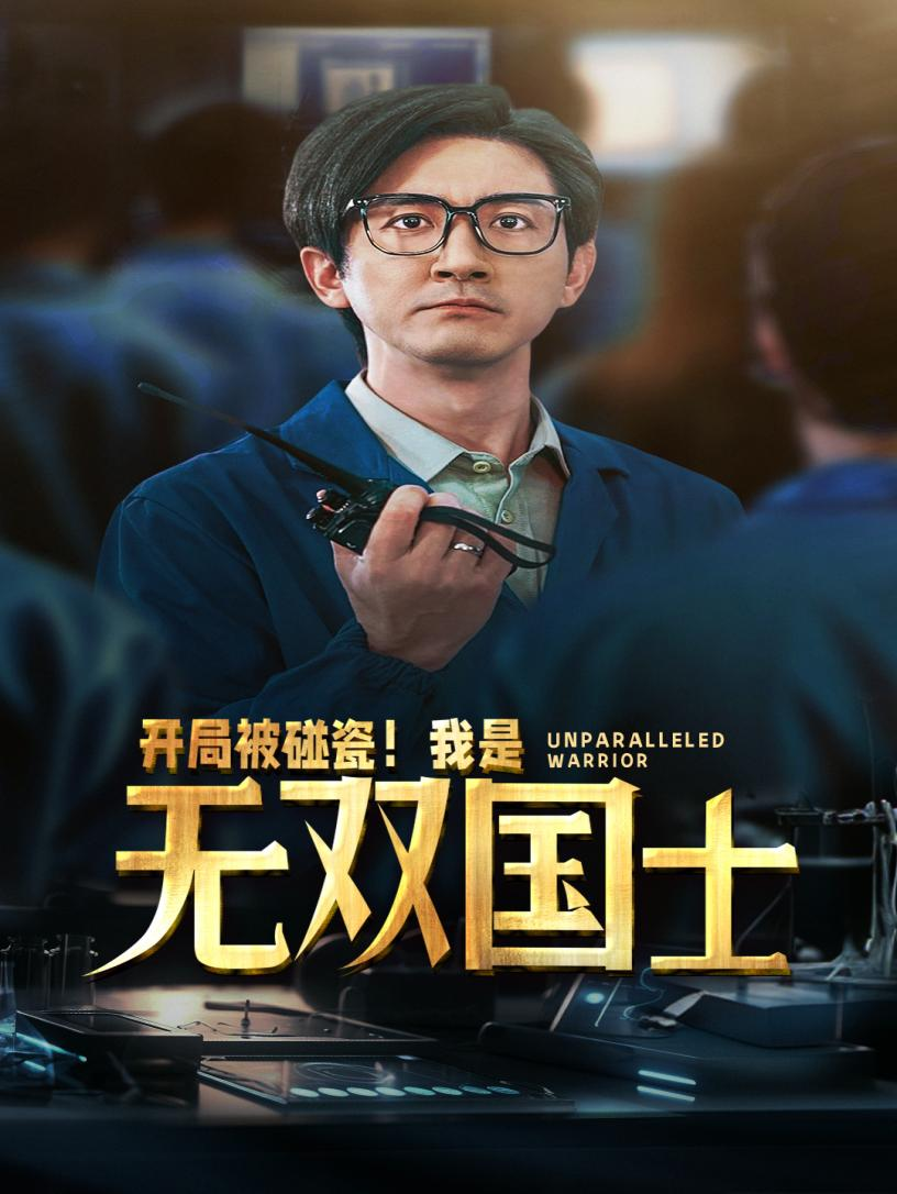 开局被碰瓷!我是无双国士(66集)