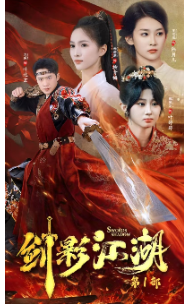 剑影江湖(60集)