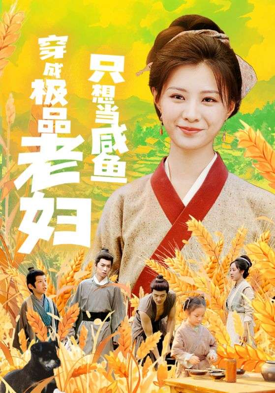 穿成极品老妇只想当咸鱼(80集)
