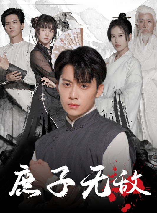 庶子无敌(41集)