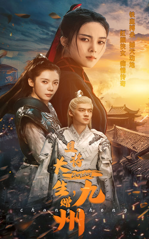 且将长生,赠九州(61集)