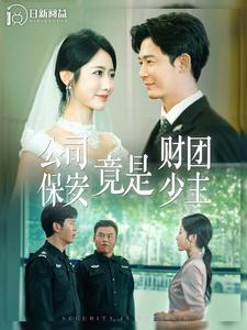 公司保安竟是财团少主(100集)