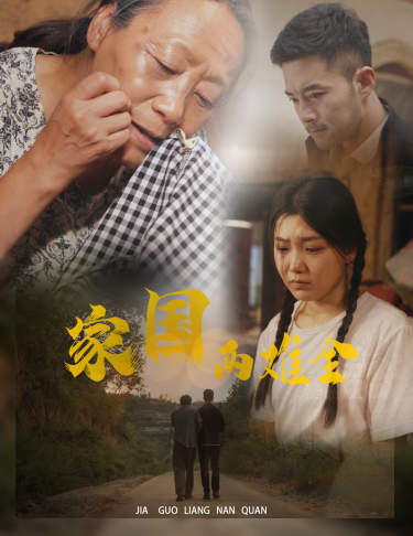 家国两难全&自古忠孝两难全(62集)