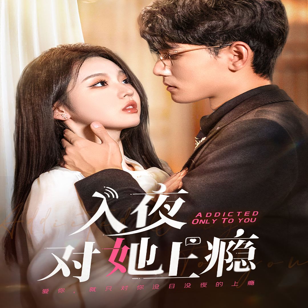 入夜对她上瘾(62集)李柯以