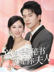 总裁季秘书就是你夫人(60集)