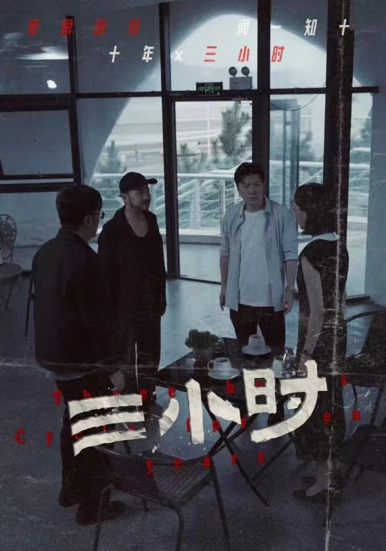 三小时(47集)