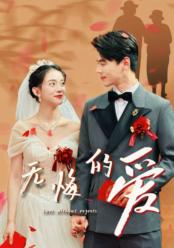 无悔的爱(75集)