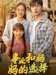 事业和妈妈的选择&妈妈我回来了(60集)