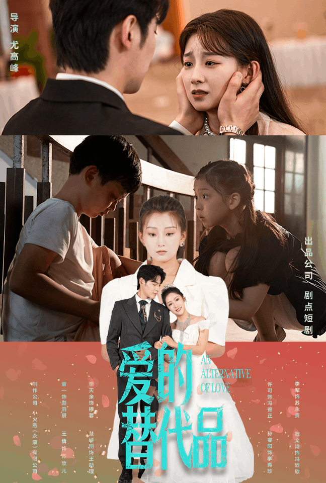 爱的替代品(64集)董一&王倩
