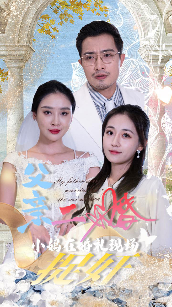 父亲二婚小妈在婚礼现场捉奸(34集)