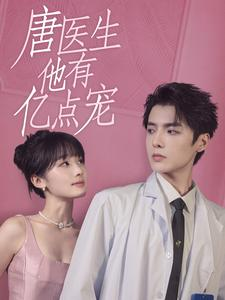 唐医生他有亿点宠(100集)贾翼萱