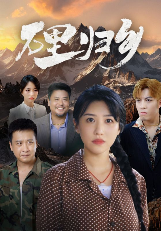 万里归乡(31集)