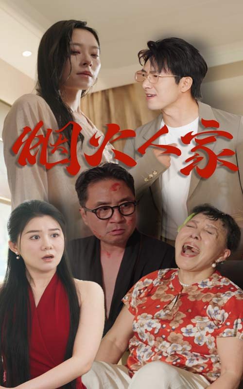 烟火人家(29集)