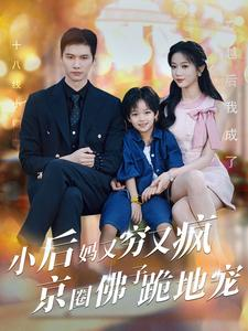 小后妈又穷又疯京圈佛子跪地宠(102集)岳雨婷