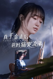 真千金走后爸妈痛哭流涕(55集)