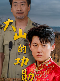 大山的功勋(49集)