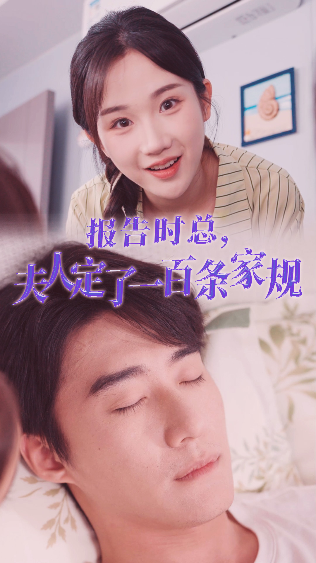报告时总,夫人定了一百条家规(55集)张晋宜