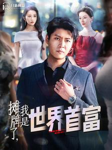 摊牌了,我是世界首富(100集)韩雨轩 远霞