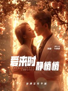 爱来时静悄悄(104集)孙樾 马倩倩