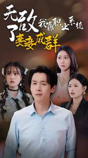 无敌了我靠职业系统妻妾成群(71集)浩子
