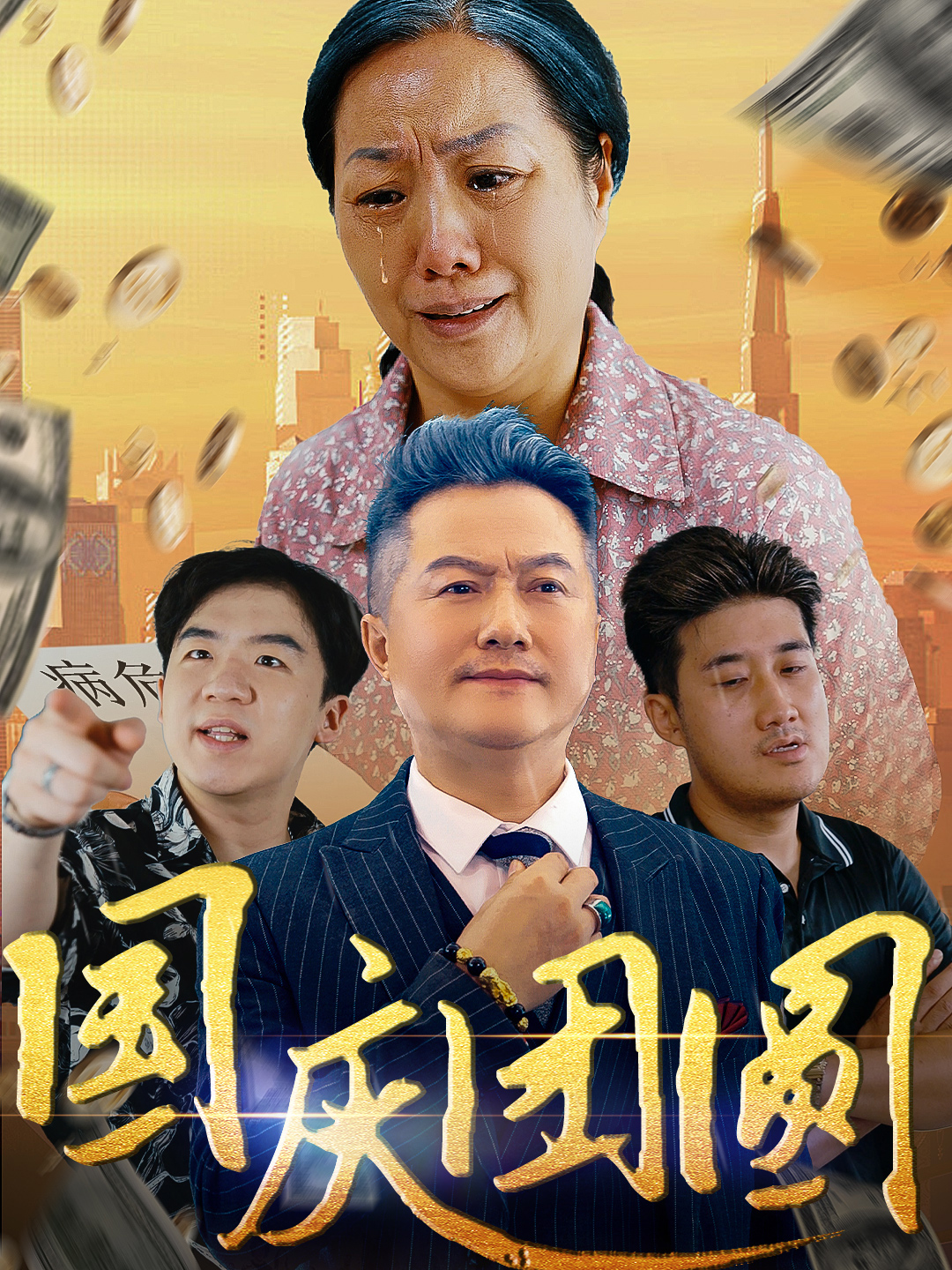国庆团圆(35集)
