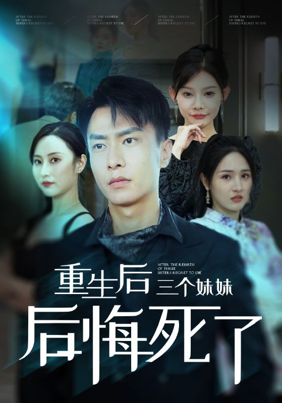 重生后三个妹妹后悔死了(61集)欧娜 杨晴