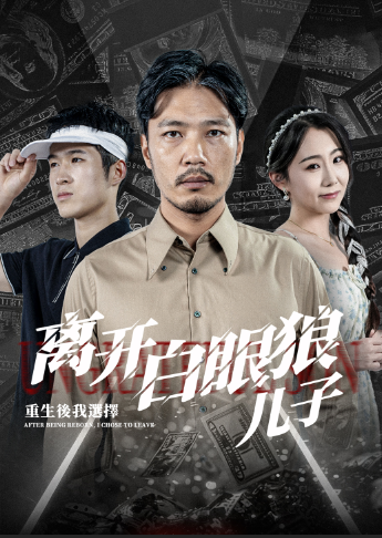 重生后,我选择离开白眼狼儿子(36集)