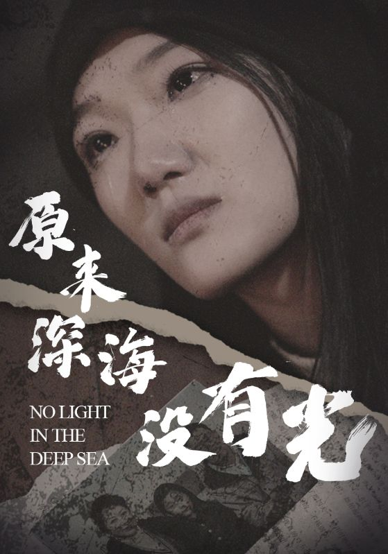 原来深海没有光(21集)李之