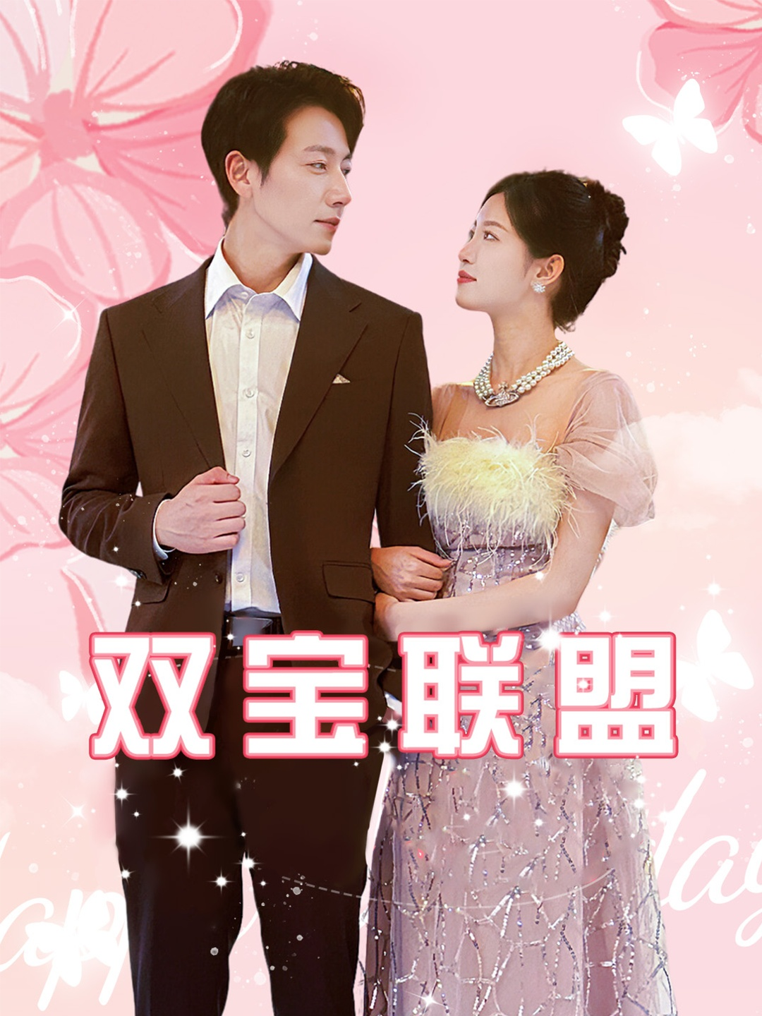 双宝联盟(71集)