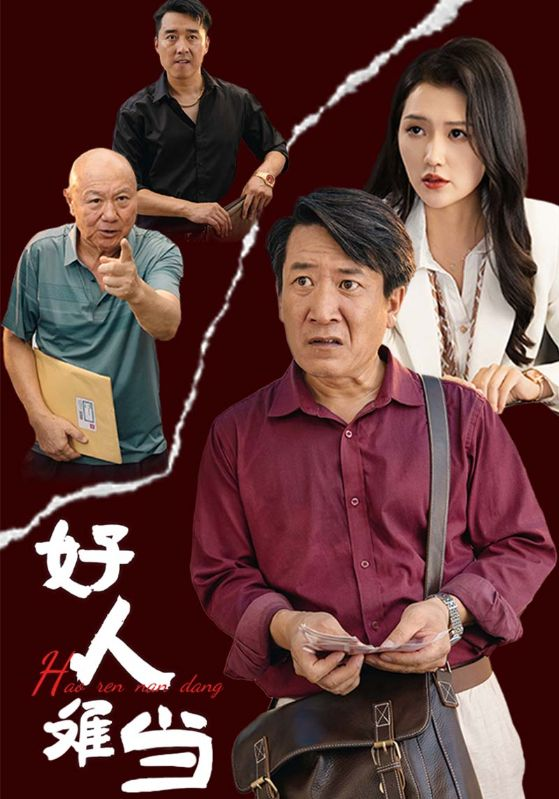 好人难当(56集)