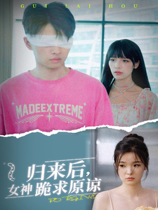 归来后,女神跪求原谅(40集)