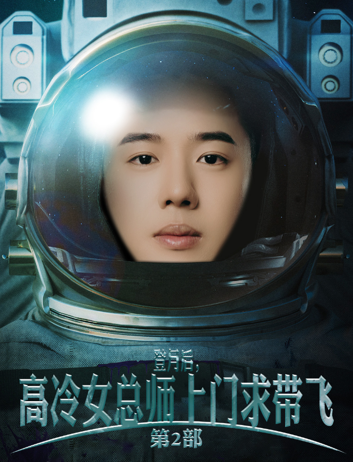 登月后,高冷女总师上门求带飞第2部(50集)
