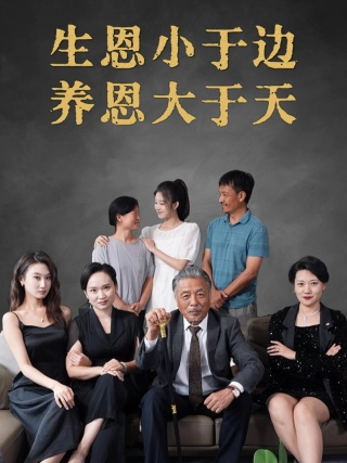 生恩小于边养恩大于天(58集)