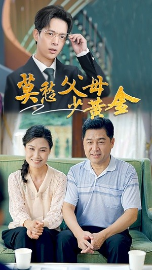 莫愁父母少黄金(80集)