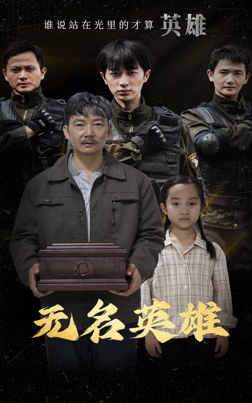 无名英雄(30集)