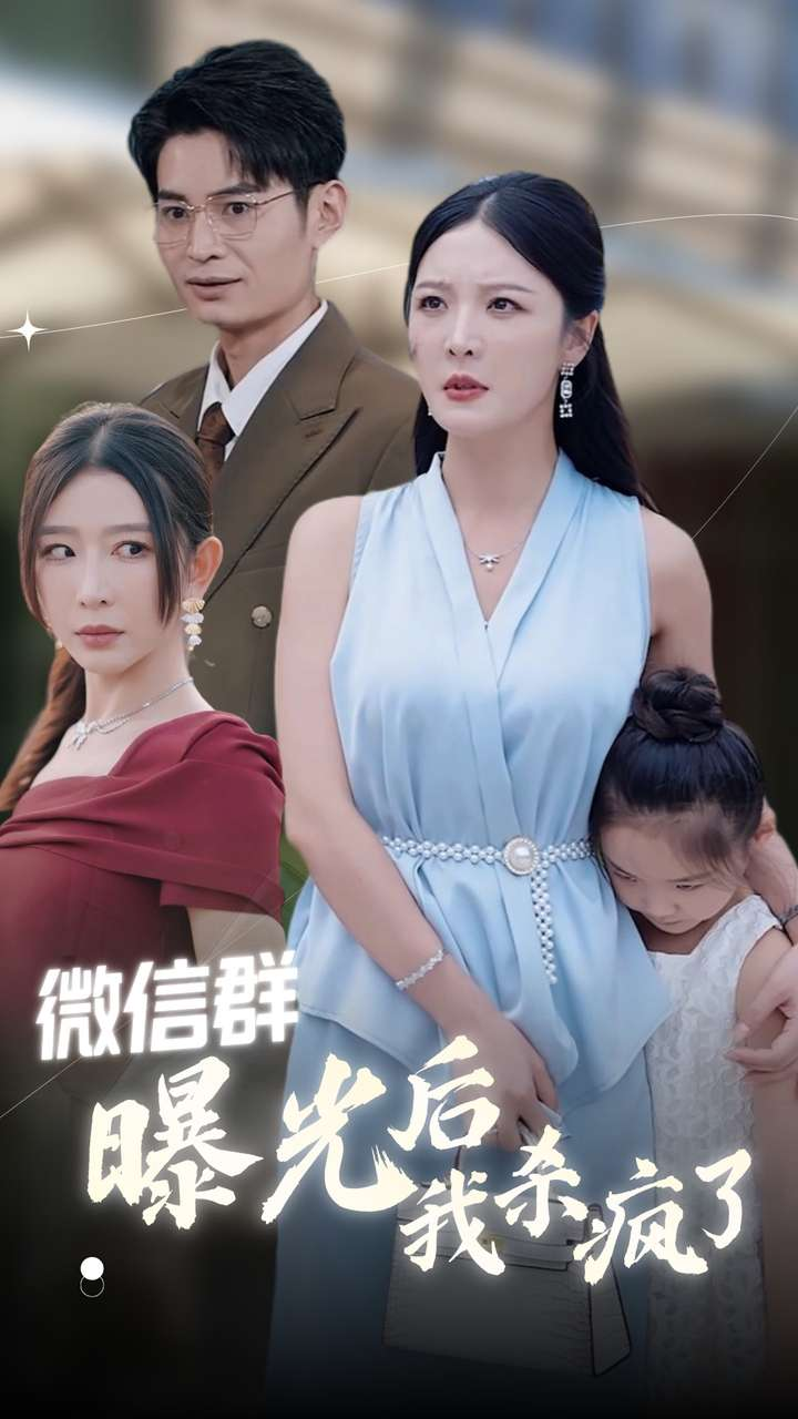 微信群曝光后我杀疯了(30集)李明 王妍