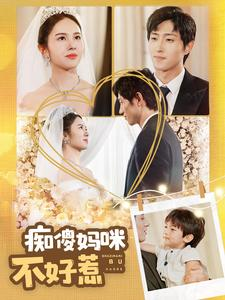 痴傻妈咪不好惹(100集)