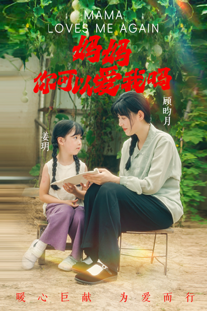 妈妈,你可以爱我吗(37集)