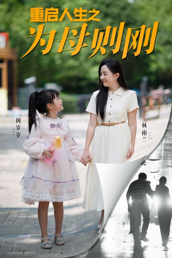 重启人生之为母则刚(37集)