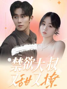 禁欲大叔又甜又撩(94集)
