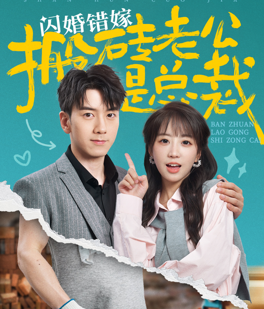 闪婚错嫁搬砖老公是总裁(65集)彭呆呆
