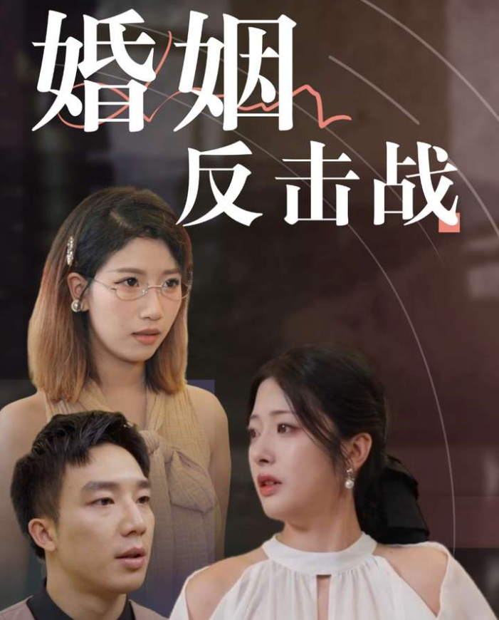 婚姻反击战(40集)邹佳欣