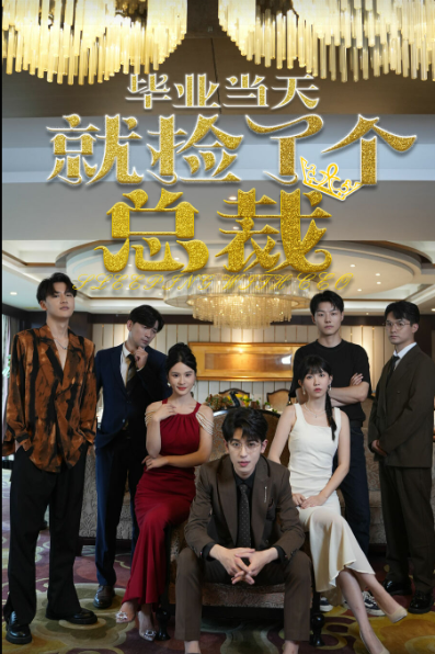 毕业当天就捡了个总裁(60集)