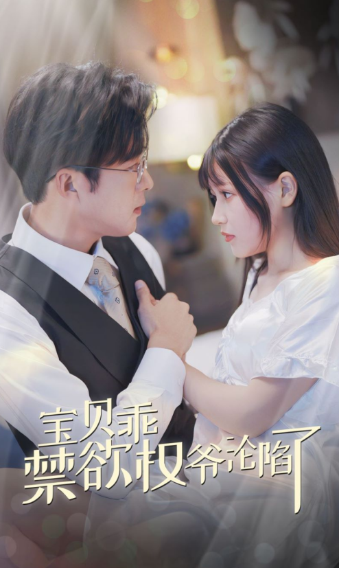 宝贝乖禁欲权爷沦陷了&甜妻入怀权爷求上位(57集)