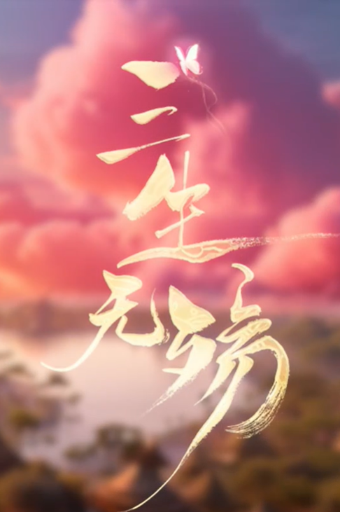 三生无殇(26集完结)