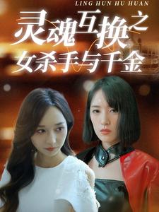 灵魂互换之女杀手与千金(40集)