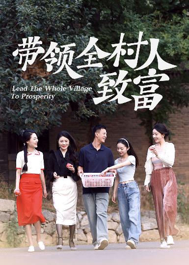 带领全村人致富(91集)