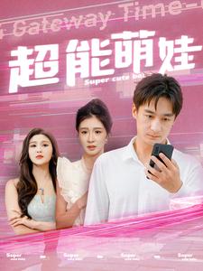 超能萌娃(92集)