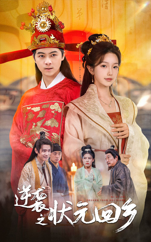 逆袭之状元回乡(60集)