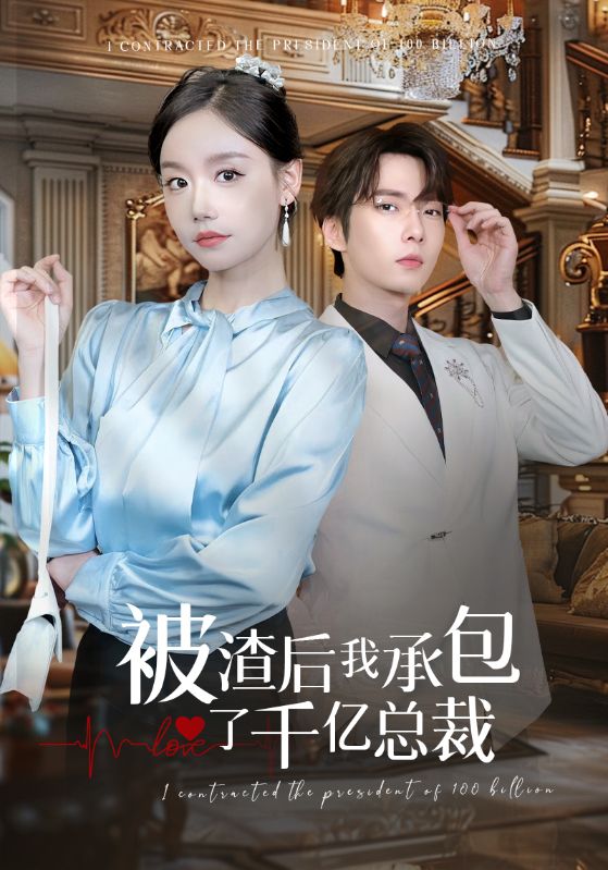 被渣后我承包了千亿总裁(91集)汤圆